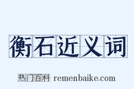 衡石近义词是什么意思的图片